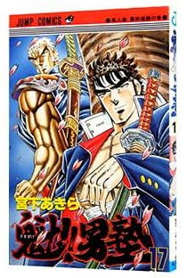 魁!!男塾 第17巻