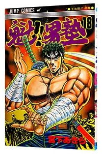 魁!!男塾 第18巻