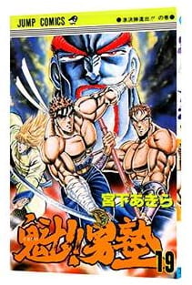 魁!!男塾 第19巻