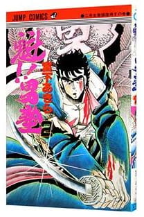 魁!!男塾 第2巻