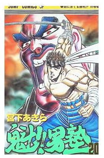 魁!!男塾 第20巻