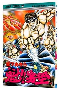 魁!!男塾 第21巻