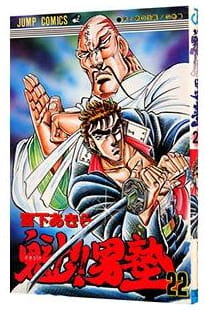 魁!!男塾 第22巻