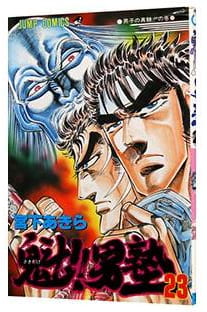 魁!!男塾 第23巻