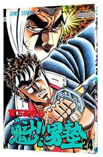 魁!!男塾 第24巻