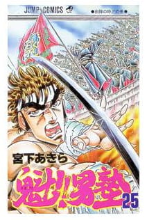 魁!!男塾 第25巻
