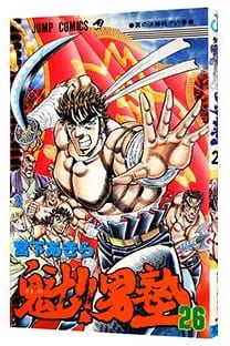 魁!!男塾 第26巻