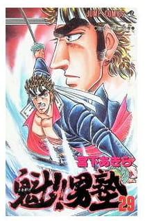 魁!!男塾 第29巻