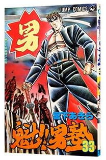 魁!!男塾 第33巻