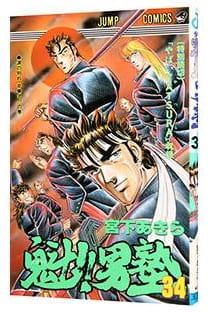 魁!!男塾 第34巻