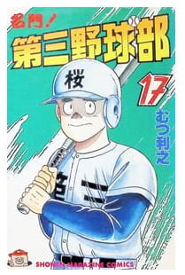 名門!第三野球部 第17巻