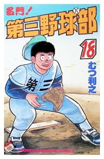 名門!第三野球部 第18巻