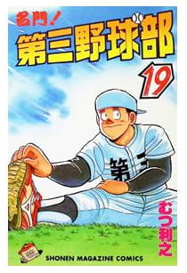 名門!第三野球部 第19巻