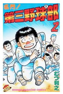 名門!第三野球部 第2巻