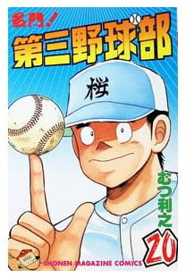 名門!第三野球部 第20巻