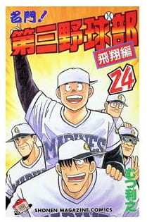 名門!第三野球部 第24巻