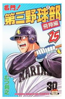 名門!第三野球部 第25巻