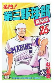 名門!第三野球部 第26巻