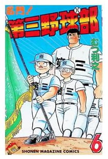 名門!第三野球部 第6巻