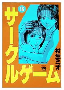 サークルゲーム 第16巻