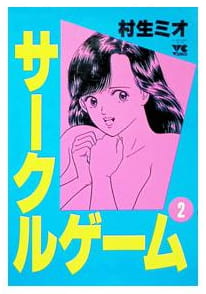サークルゲーム 第2巻