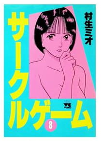 サークルゲーム 第8巻