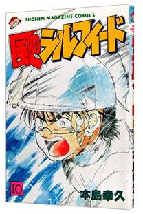 風のシルフィード 第10巻
