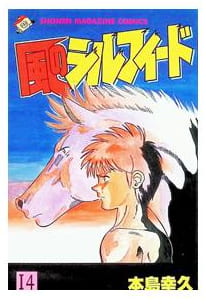 風のシルフィード 第14巻