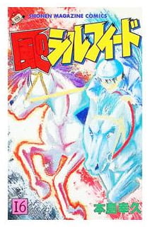 風のシルフィード 第16巻