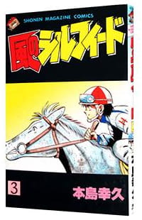 風のシルフィード 第3巻