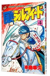 風のシルフィード 第4巻