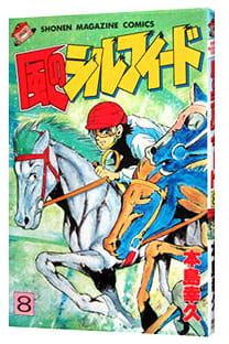 風のシルフィード 第8巻