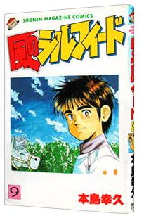 風のシルフィード 第9巻