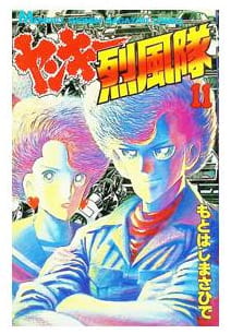 ヤンキー烈風隊 第11巻