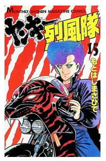 ヤンキー烈風隊 第15巻