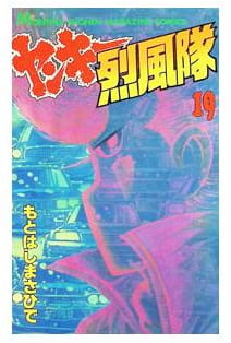 ヤンキー烈風隊 第19巻