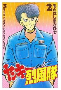 ヤンキー烈風隊 第2巻
