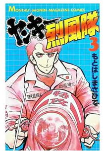 ヤンキー烈風隊 第3巻