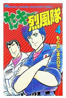 ヤンキー烈風隊 第4巻