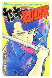 ヤンキー烈風隊 第7巻