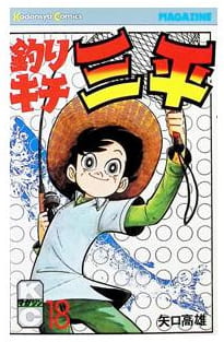 釣りキチ三平 第18巻