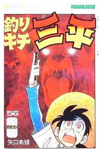 釣りキチ三平 第56巻