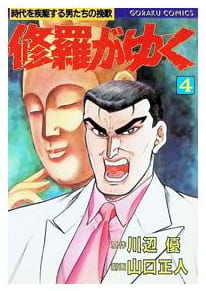 修羅がゆく 第4巻