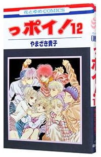 っポイ! 第12巻