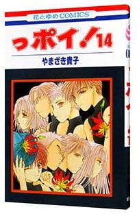 っポイ! 第14巻