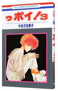 っポイ! 第3巻