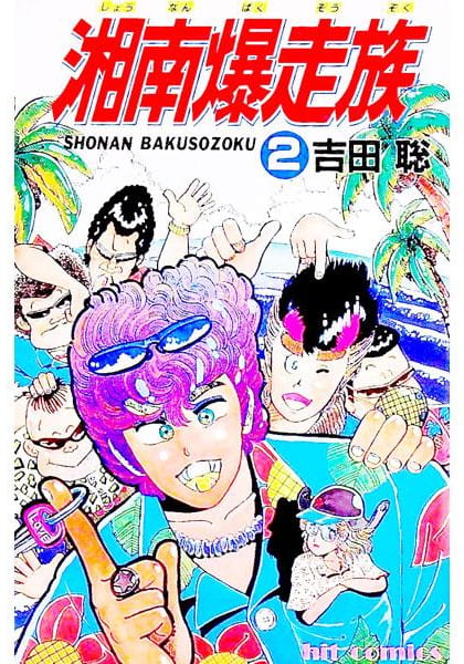 湘南爆走族 第2巻