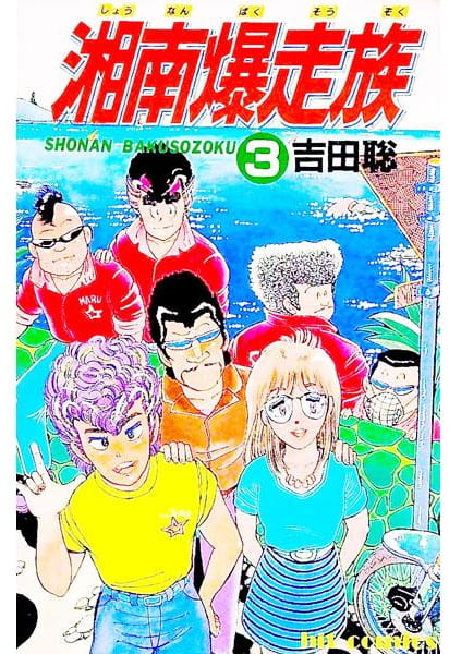 湘南爆走族 第3巻