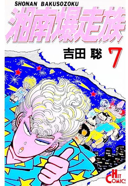 湘南爆走族 第7巻