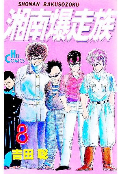 湘南爆走族 第8巻